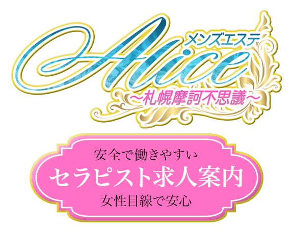 アリス【Alice】～札幌摩訶不思議～求人